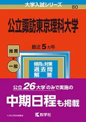 公立諏訪東京理科大学 (2023年版大学入試シリーズ) 教学社編集部