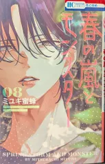 白泉社 花とゆめコミックス ミユキ蜜蜂 春の嵐とモンスター 8