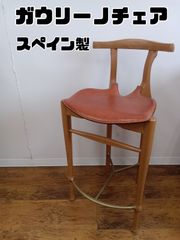 ②【ガウリーノチェア　CARLOS JANE S.A. mod  GAULINO】