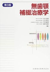 無歯顎補綴治療学 第3版 - メルカリ