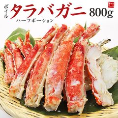 カット済み！ボイルタラバガニ800g 化粧箱入り 殻むき済みで食べやすい！たらばがに タラバ蟹 たらば蟹 yd9[[たらば蟹ハーフポーション]