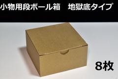 小物用段ボール箱　110*110*55　地獄底タイプ 8枚
