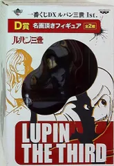 2025年最新】◇一番くじ ルパン三世 d賞 名画頂きフィギュア