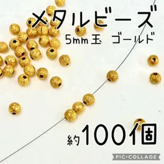 メタルボール A ゴールド 金 5mm玉 約100個 金属ビーズ ビーズパーツ アクセサリー パーツ ハンドメイド スペーサー 金属ボール ビーズ ブレスレット ネックレス リング 指輪 ストラップ 天然石 パワーストーン 手芸 手芸用品 材料