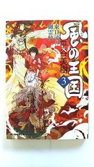 風の王国 3 東日流の御霊使 (ハルキ文庫) 平谷 美樹 中古 9784758436830 送料無料
