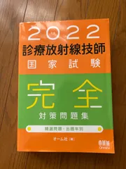【書き込みなし】診療放射線技師国家試験完全対策問題集 2024年版 診療放射線技師国家試験 完全対策問題集: 精選問題