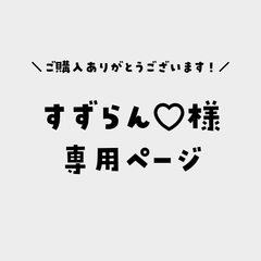 すずらん♡様専用ページ