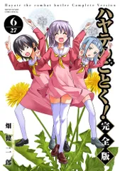 ハヤテのごとく！完全版　1〜19巻　ゲーマーズ特典コンプリートセット ハヤテのごとく！ 完全版 19 | 書籍 | 小学館