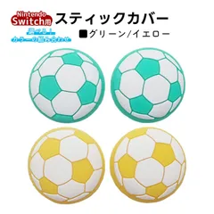 アナログスティックカバー サッカーボール OLED Switch Lite対応 4個セット 任天堂 スイッチ 通常モデル 有機ELモデル ジョイコン Joy-Con スイッチライト対応　1種類目：イエロー　2種類目：グリーン