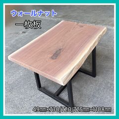 ウォールナット　一枚板　無垢材　DIY木材　手作り家具　サイドテーブル　メインテーブル　カフェテーブル　パソコンテーブル
