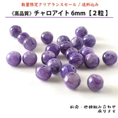 天然石✤チャロアイト6mm【2ヶ】Charoite　チャロ石　高品質　世界三大ヒーリングストーン | チャレンジ　決断　ダイナミックな展開 | ハンドメイド用　パワーストーン　丸玉ビーズ　穴約1ミリ　粒売りバラ売り　クリアランスセール　匿名発送　送料込み