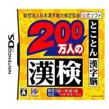 DS-財団法人日本漢字能力検定協会公式ソフト 200万人の漢検 とことん漢字脳