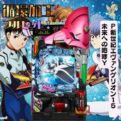 パチンコ実機手打循環仕様 Ｐ新世紀エヴァンゲリオン 15 循環加工品！ パチンコ エヴァ15 甘デジ129 実機！選べるオプション