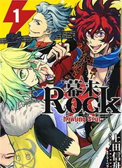 【中古】幕末Rock-howling soul- 1巻 (ゼロサム)