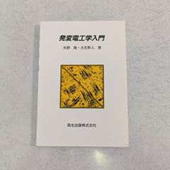 【書籍】発変電工学入門　矢野 隆 など著　森北出版株式会社