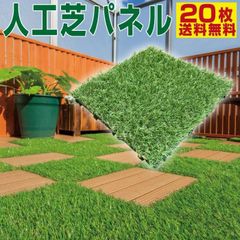 【6/5までフォロワー限定100円クーポン有】人工芝 ジョイント パネル 20枚セット 芝丈27mm リアル 芝生 ベランダ