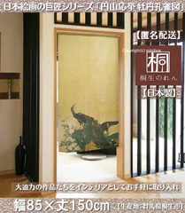 【MINIBOX のれん制作工房 正規販売店】【匿名配送ネコポス全国送料無料】のれん「円山応挙 牡丹孔雀図」85x150cm【日本製】和風 暖簾 家紋 目隠し