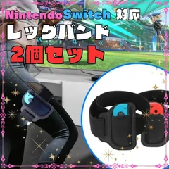 レッグバンド 2個セット　任天堂 switcht対応　スイッチ対応　リングフィット