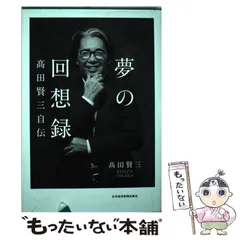 2025年最新】夢の回想録 高田賢三自伝の人気アイテム - メルカリ