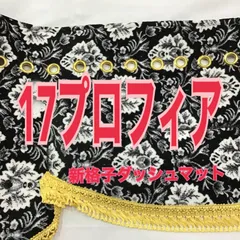 かずき雅 ダッシュマット チンチラ 17プロフィア用 2025年最新】17プロフィア ダッシュマットの人気アイテム - メルカリ