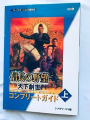 信長の野望 天下創世 コンプリートガイド 上 攻略本 初版 PS2 Nobunaga's Ambition Tenka Sousei Rise to Power Complete Guide Vol.1