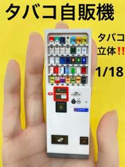 1/18 タバコ自販機　ミニチュア　フィギュアに　1/64より大　自販機　ドールハウスに　完成品　ミニチュアイメージ
