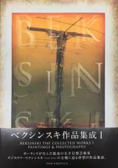 美品●プレミアム書籍●初版第一刷】ベクシンスキー画集　1997年発行の日本初画集 美品○プレミアム書籍○初版第一刷】ベクシンスキー画集 1997年