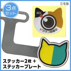 【ねこ初心者マーク&三毛猫ステッカー】 ステッカー&プレートセット ナンバープレートチャーム バイク用アクセサリー カスタムパーツ
