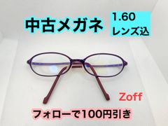 【Zoff】レンズ交換サービス付き★薄型レンズ付中古フレーム　フォローで100円引き　＃203