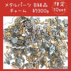 メタルパーツ　チャーム　ランダムミックス　B級　約300g  ゴールド　シルバー　まとめ売り　処分　レジン封入　ピアス　ハンドメイド　アクセサリーパーツ