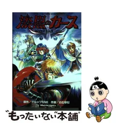 中古】 漆黒のカース (ドラゴンコミックス. ソード・ワールドSFC comic