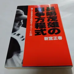 2024年最新】長嶋茂雄 本の人気アイテム - メルカリ