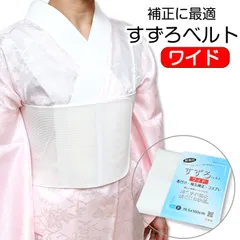 すずろベルト ワイド メッシュ 補正締め マジックベルト 【フリーサイズ / ショートサイズ 】 華美裳 着付け小物 伊達〆 和装 伸びる 留袖 振袖 着物 長襦袢 礼装 普段用 小紋 紬 和装 礼装 大人 通年 女性 白 すずろのサムネイル