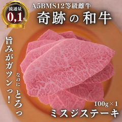 【真・奇跡の和牛】A5BMS12等級雌牛ブランド和牛ミスジステーキ100g×1枚 黒毛和牛 贈り物 ギフト 誕生日 御中元 御歳暮 牛肉 精肉 熟成