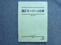 2024年最新】駿台 高3スーパーα化学の人気アイテム - メルカリ