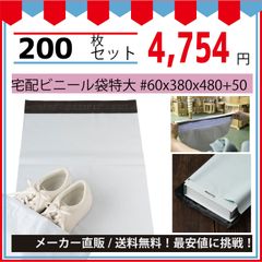 最安値挑戦中】宅配ビニール袋（メルカリ袋）特大＃６０ｘ３８０ｘ４８０＋５０ｍｍ２００枚セット