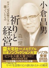 小倉昌男 祈りと経営 ヤマト「宅急便の父」が闘っていたもの