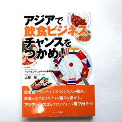 アジアで飲食ビジネスチャンスをつかめ　土屋 晃