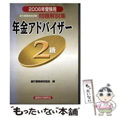 2026年最新】銀行業務検定試験年金アドバイザー4級問題解説集 2021年3