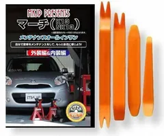 little Monster 互換品マーチ 互換品 K13 NK13 メンテナンス DVD 内張り はがし 内装 外し 外装 剥がし 4点 工具 セット NISSAN 日産 ニッサン スマホ特典付 C045のサムネイル