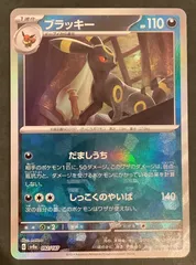 ブラッキー　モンスターボールミラー　ARS10 ブラッキー モンスターボールミラー 092/187｜ポケカシングル