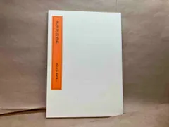 2025年最新】書学大系の人気アイテム - メルカリ
