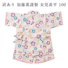 訳あり 廃業品 加藤萬謹製 女物 甚平 100サイズ 女の子 キッズ 日本製