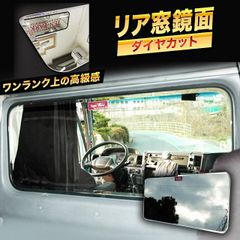 いすゞ 07フォワード　ベッド窓 （リア窓） 鏡面 NEWスーパーミラー 年式：年式：H19/7～現行　【標準・ワイド共通】 サイズ：1007×482×5mm　ダイヤカット入り 外周がキラッと輝く豪華 寝台ミラー　リアウインドウをドレスアップ　納期2～3週間