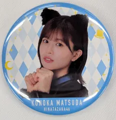 日向坂46 松田好花 缶バッジ アクリルスタンド キーホルダー キャンパスボード 日向坂46 松田好花 缶バッジ アクリルスタンド キーホルダー