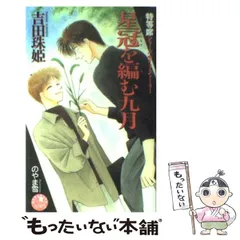 【中古】 星冠を編む九月 「特等席」シリーズサイド・ストーリー （花丸ノベルズ） / 吉田 珠姫 / 白泉社