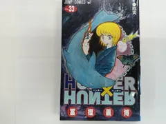 集英社 - 【スヌーピー】ハンター×ハンター 全33巻 Amazon.co.jp: HUNTER×HUNTER モノクロ版 33 (ジャンプ