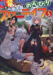 ソフトバンククリエイティブ GAノベル えぞぎんぎつね 変な竜と元勇者パーティー雑用係、新大陸でのんびりスローライフ 5のサムネイル