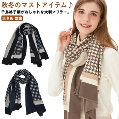 あったかマフラー 大判 千鳥格子柄 大きめ レディース メンズ カシミヤタッチ秋 アクセサリー 冬 ストール ボリューム ひざ掛け おしゃれ シック 防寒 暖かい おしゃれ ユニセックス 大判ストール#sowa6587183
