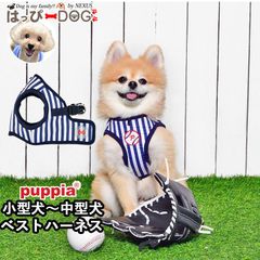 ハーネス 犬 首の負担が少ない 小型犬 中型犬 子犬 パピア PUPPIA 可愛い ハーネス犬用 犬のハーネス 柔らかい ベストハーネス パピー 超小型犬 極小 簡単装着 抜けない 抜けにくい 脱げない 胴輪 シニア犬 